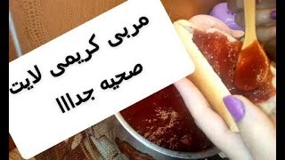 طريقه عمل مربى فراوله فى المنزل لايت وصحيه ?