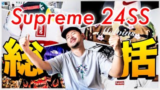 [24SS Summary] Looking back on the entire Supreme 24SS week and a report on all the items purchas...