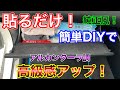 簡単DIYでレクサス化！誰でも出来るグローブボックスにスエードシート貼り！