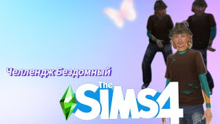 The Sims 4 | НАЧИНАЮ ЧЕЛЛЕНДЖ БЕЗДОМНЫЙ