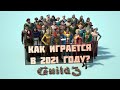 ЧТО ИЗМЕНИЛОСЬ ЗА 4 ГОДА / ОБЗОР The Guild 3 [Гильдия 3]