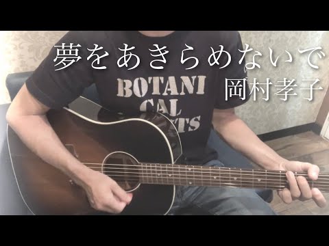 岡村孝子『夢をあきらめないで』弾き語りcover