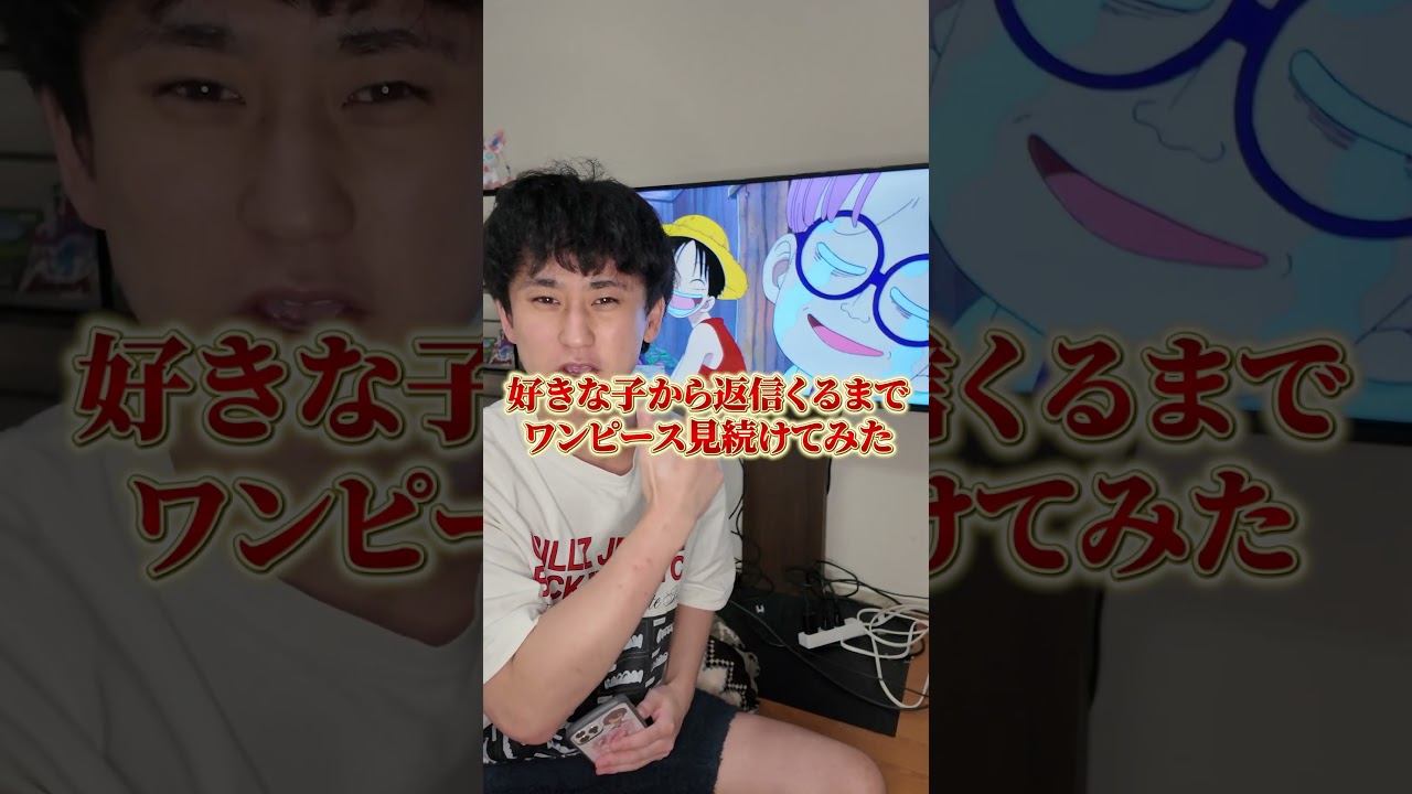 好きな子からLINEの返信が来るまでワンピースを見続けてみる。#shorts