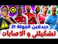 تغييرين ماينص 4 الكبتنة والاصابات فانتازي الدوري الانجليزي لايف ديدلاين الجولة 21 من الفانتازي 