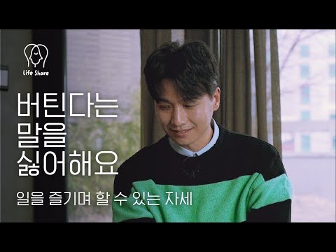 [이지형 7화] 버틴다는 말을 싫어해요 | 우유부단, 버티는 삶, 인생대화 (ft.라이프쉐어, 초롱)
