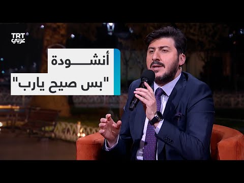 محيا رمضان أنشودة بس صيح يارب بصوت المنشد العراقي مصطفى العزاوي