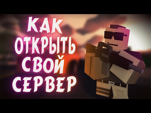 Как играть с друзьями в одиночку по игре UNTURNED