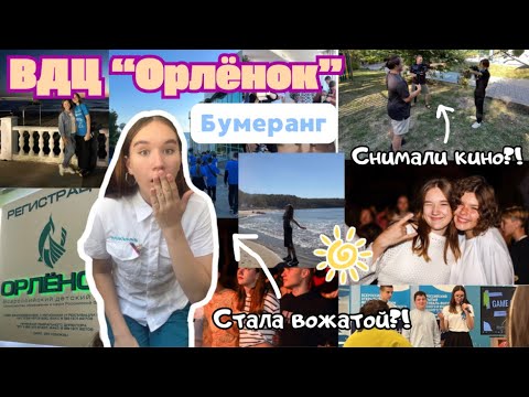 Лагерь Орлёнок/Как я Поехала В ВДЦ Орлёнок/Бумеранг?! Как попасть в лагерь/Влог Из Орлёнка