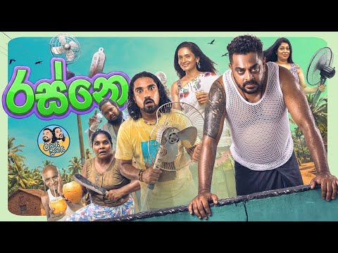 Lakai Sikai - Rasne ☀️🔥 | ලකයි සිකයි - රස්නෙ 😅🥵 | Monthly Special 🎬✨