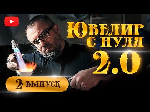 ЮВЕЛИР с НУЛЯ(2-й СЕЗОН)|2-й ВЫПУСК| ШОПАРД| КАК СТАТЬ ЮВЕЛИРОМ