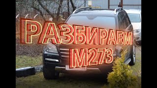 Разбираем двигатель Mercedes M273