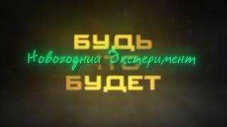 Новогодний эксперимент. Будь что будет