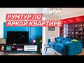 Румтур. Двухкомнатная квартира с ярким дизайном по нашему проекту