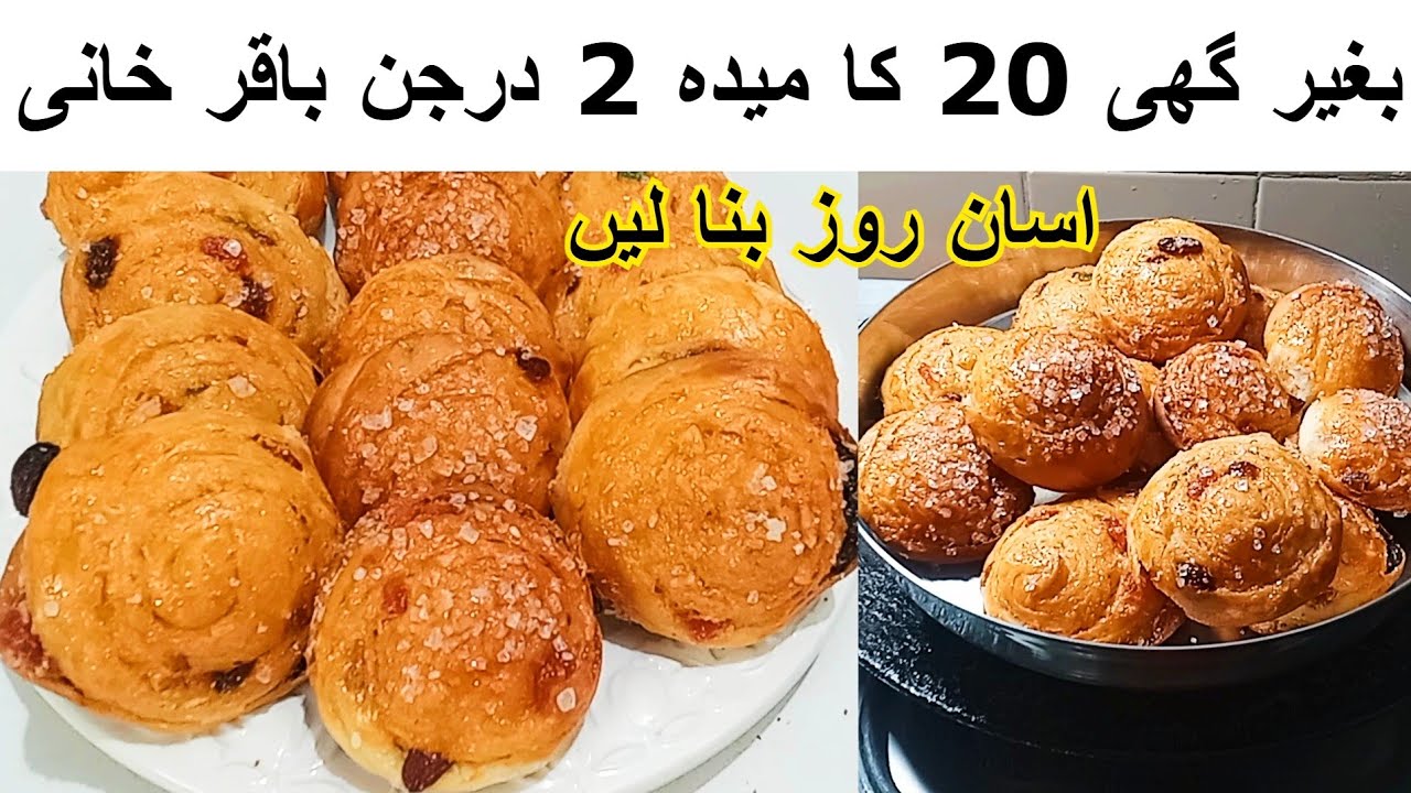 Bakarkhani Recipeبغیر گھی20 روپے کا میدہ اپ سے گننا مشکل ہو جائے گاجب بچے درجن باکرخانی بنائنگے