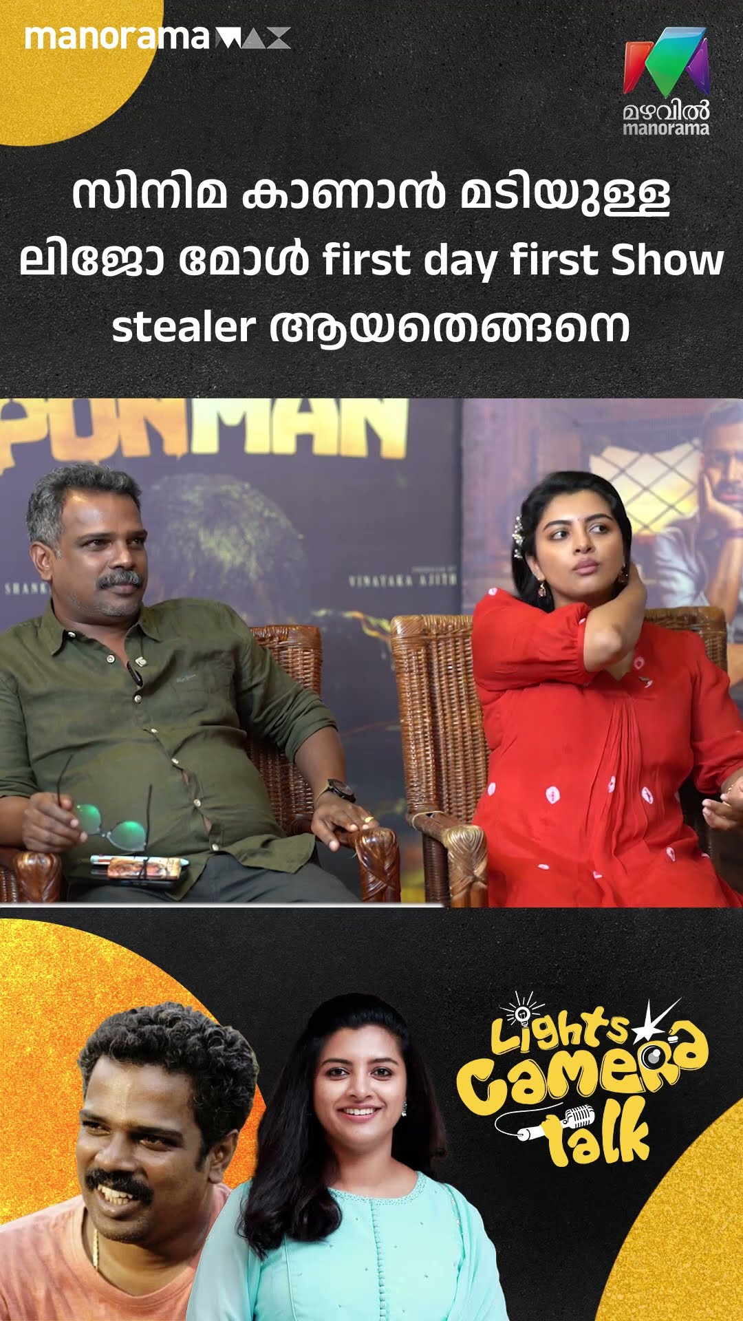 സിനിമ കാണാൻ മടിയുള്ള ലിജോ മോൾ first day first show stealer ആയതെങ്ങനെ | #ponman | LIGHTS CAMERA TALK