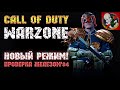 НОВЫЙ режим в Call of Duty: WARZONE - Проверка железом '84