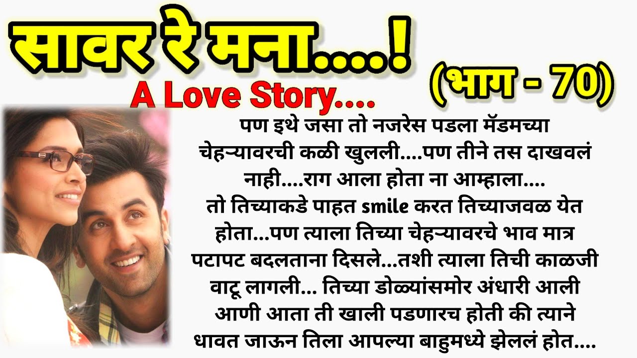 ❣️युवीचा उपवास आदीच्या हातून सुटेल का?❣️सावर रे मना...! ( भाग - 70) || lovestory || @sajmotivation