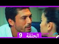 يكفي ان تبتسم الحلقة 9 (Arabic Dubbed)