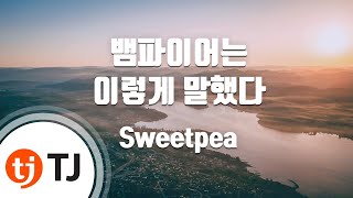 Video voorbeeld van "[TJ노래방] 뱀파이어는이렇게말했다 - Sweetpea / TJ Karaoke"