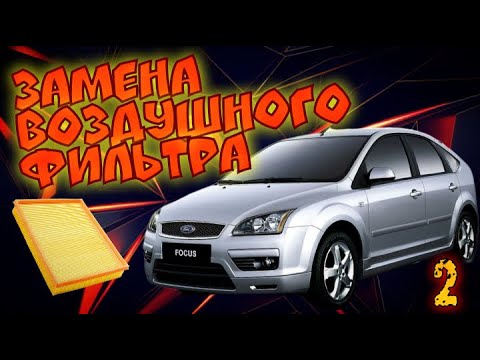 Замена воздушного фильтра Ford Focus 2