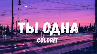 Colorit – Ты одна (Текст) Resimi