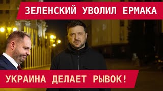 Download Lagu ЗЕЛЕНСКИЙ УВОЛИЛ ЕРМАКА. УКРАИНА ДЕЛАЕТ РЫВОК! MP3