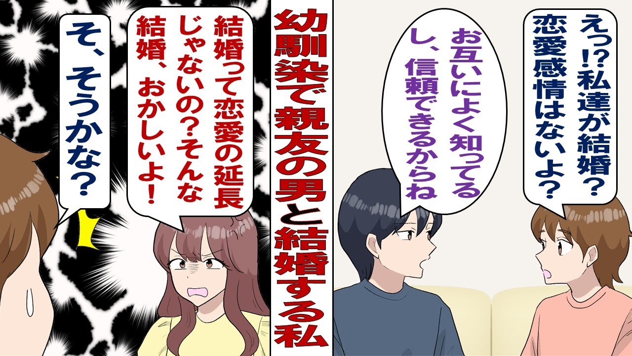 【漫画】幼馴染「俺たち親友だし気心も知れてるから結婚しない？」私「恋愛感情はないけど親友とだったら幸せになれそう」というわけで結婚しました！⇒ところが……女友達「理解できない！そんな結婚不幸になる！」