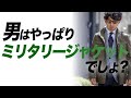 【どっちのM65？】男はやっぱりミリタリージャケットがお好き。M65だから出来る大人コーデ術！粋なオヤジのファッション講座【メンズファッション40代 50代】