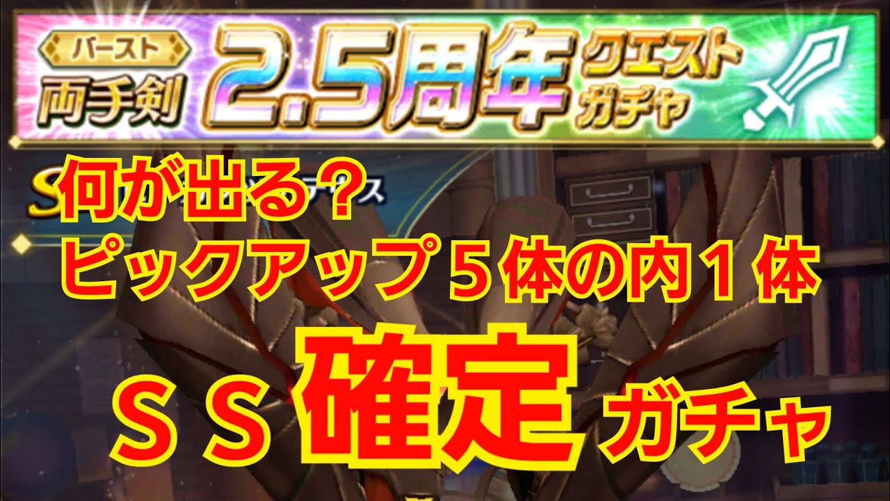 ドラプロ 両手剣 2 5周年バーストss1体無料ガチャ結果 Youtube ドラプロ 両手剣 2 5周年バーストss1体無料ガチャ結果 Youtube