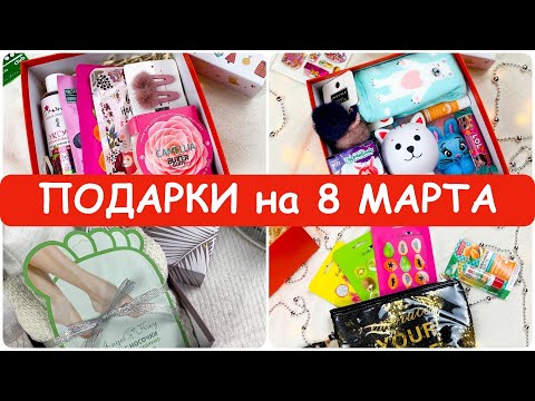 Сборник 2️⃣Подарки на 8 марта с товарами Фикс Прайс