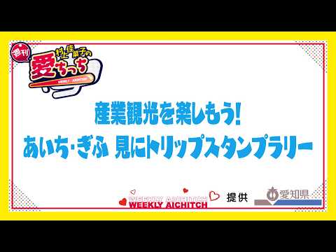 "Kanako Murakami’s Weekly Aichicchi" – Introducing the "Enjoy Industrial Tourism! Aichi-Gifu Mini...