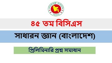 ৪৫তম বিসিএস  সাধারন জ্ঞানের বাংলাদেশ অংশের সমাধান । 45th BCS Bangladesh Affairs question solution