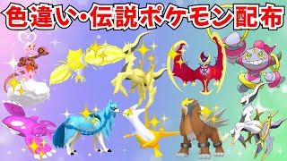 ポケモンSV】色違いポケモン・伝説ポケモン配布 色アルセウス 色