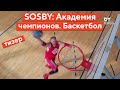 Егор Мещеряков в Академии чемпионов SOSBY. Анонс тренировки