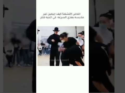 خلاص اكتشفنا كيف جيمين غير ملابسه بهذي السرعه في اغنية فلتر 