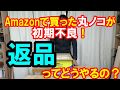 丸ノコFC6MA3が初期不良！刃がブレてる？軸が曲がってる？Amazonで返品の仕方とは？