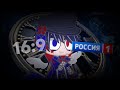 Переход в 16 9 Россия 1 16 01 2017