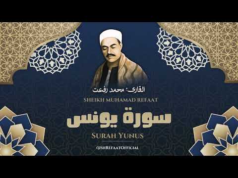 سورة يونس l من أروع ما جود الشيخ محمد رفعت رحمه الله