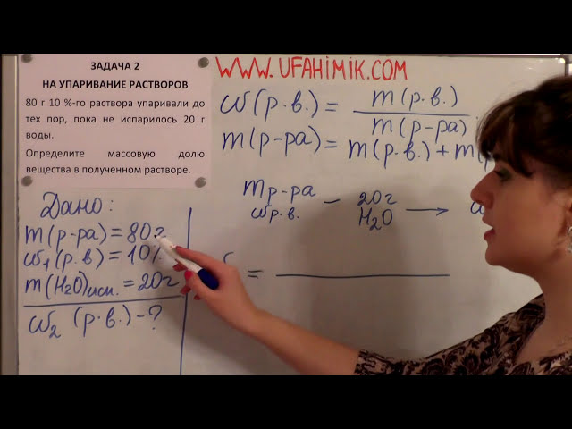 ОГЭ ЕГЭ ВПР ХИМИЯ 2020 ЗАДАЧА 2 ИЗ 6 УПАРИВАНИЕ РАСТВОРОВ МАССОВАЯ ДОЛЯ ВЕЩЕСТВА Видео урок УфаХимик