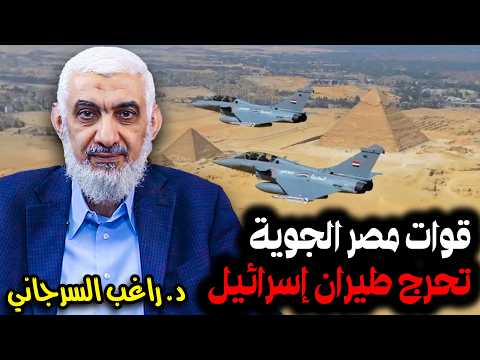 قوات مصر الجوية تحرج طيران إسرائيل