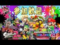 【㊗】チーム運ゲー始動します！8月6日【マリオカート8DX←スプラトゥーン2】【雑談&参加歓迎】【ラティ】