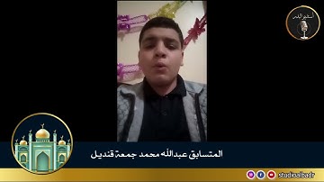 عبدالله محمد جمعه قنديل - مسابقة أجمل الأصوات في التلاوة والإنشاد والأذان