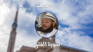 سورة الفتح - المصحف المرتل من مسجد الأمير عبد القادر بقسنطينة - رمضان 1439هـ