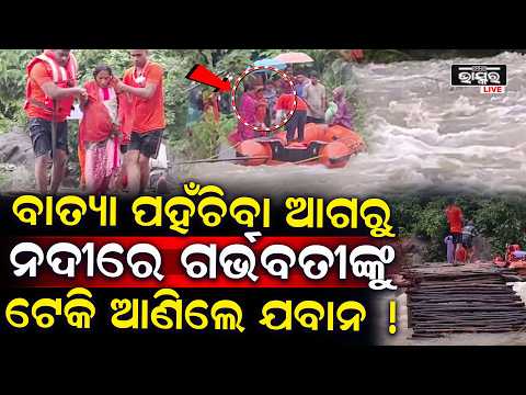 ବାତ୍ୟା ଦେଖି କାନ୍ଦୁଥିଲେ ଗର୍ଭବତୀ ମହିଳା... ଛଡିଲେନି ଯବାନ ନଦୀରେ ପଶି କଲେ ଉଦ୍ଧାର I