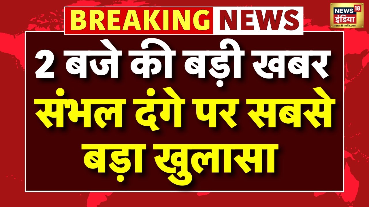 Sambhal Violence Report | UP News | CM Yogi |  Maratha Reservation | Manoj Jarange Patil | Mumbai