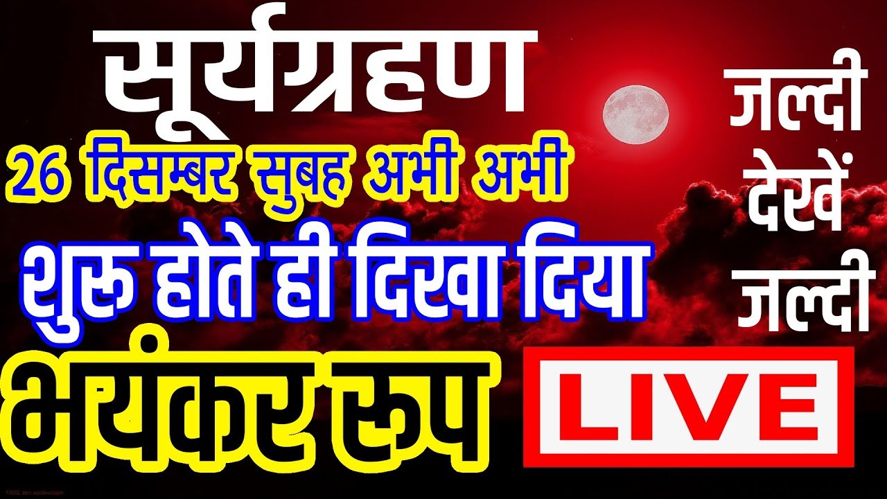 Surya Grahan 2019 सूर्यग्रहण शुरू surya grahan 2019 december live video ...