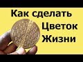 Как сделать ЦВЕТОК ЖИЗНИ на токарном станке