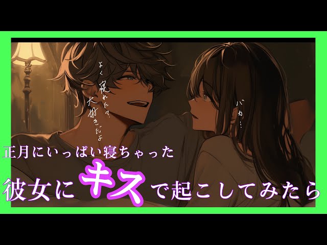 【🍎女性向け🍎】寝正月を過ごした彼女に新年初めてのキスを、、、【asmr/声優】