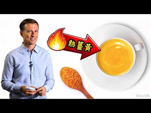 薑黃加熱更營養,柏格醫生 Dr Berg