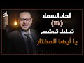 ألحان السماء 58 تحليل توشيح يا أيها المختار كامل 